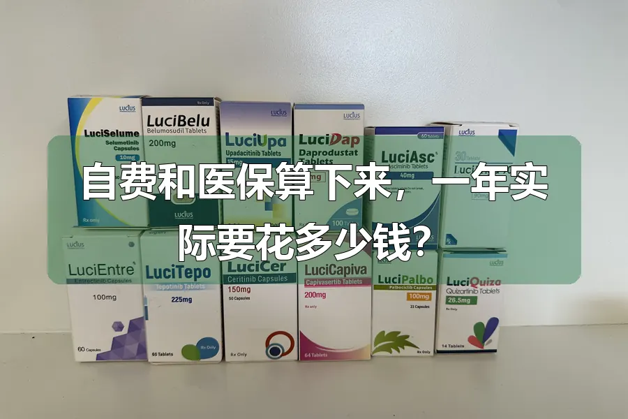 自费和医保算下来，一年实际要花多少钱？