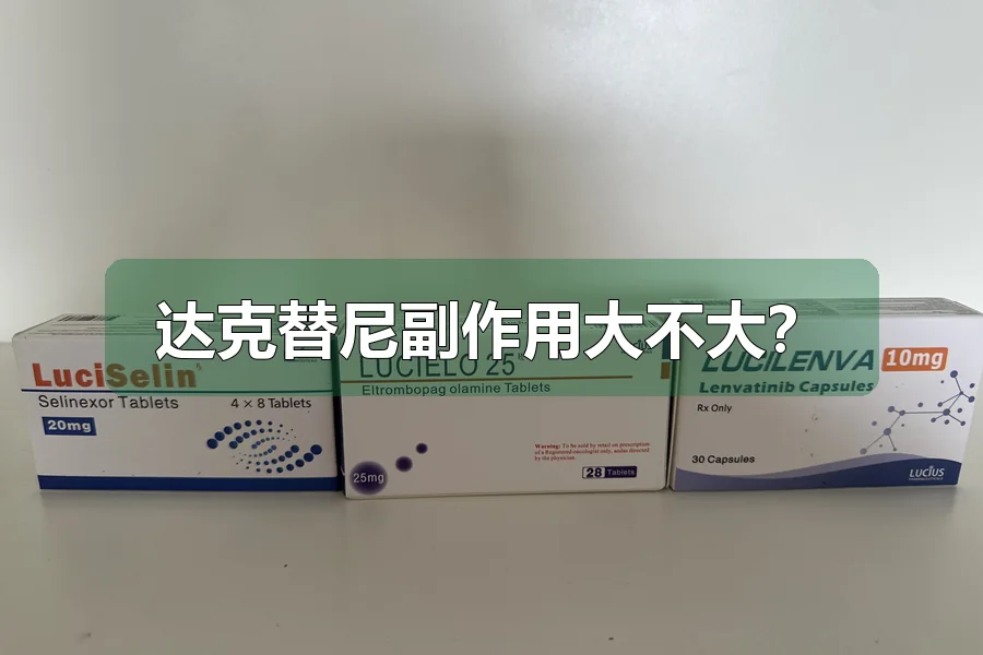 达克替尼副作用大不大？