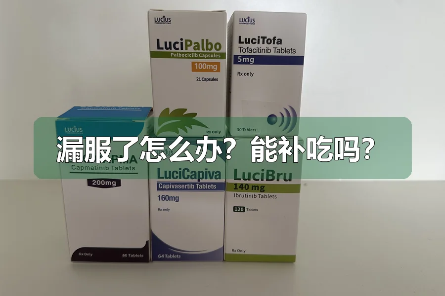 漏服了怎么办？能补吃吗？