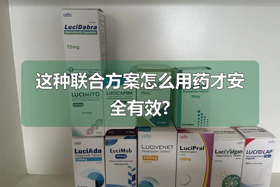 这种联合方案怎么用药才安全有效?