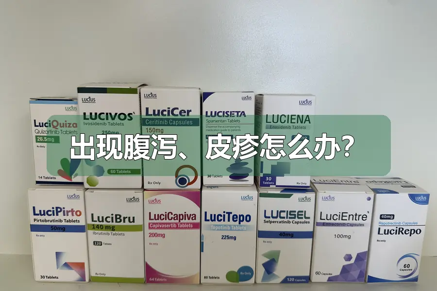 出现腹泻、皮疹怎么办？