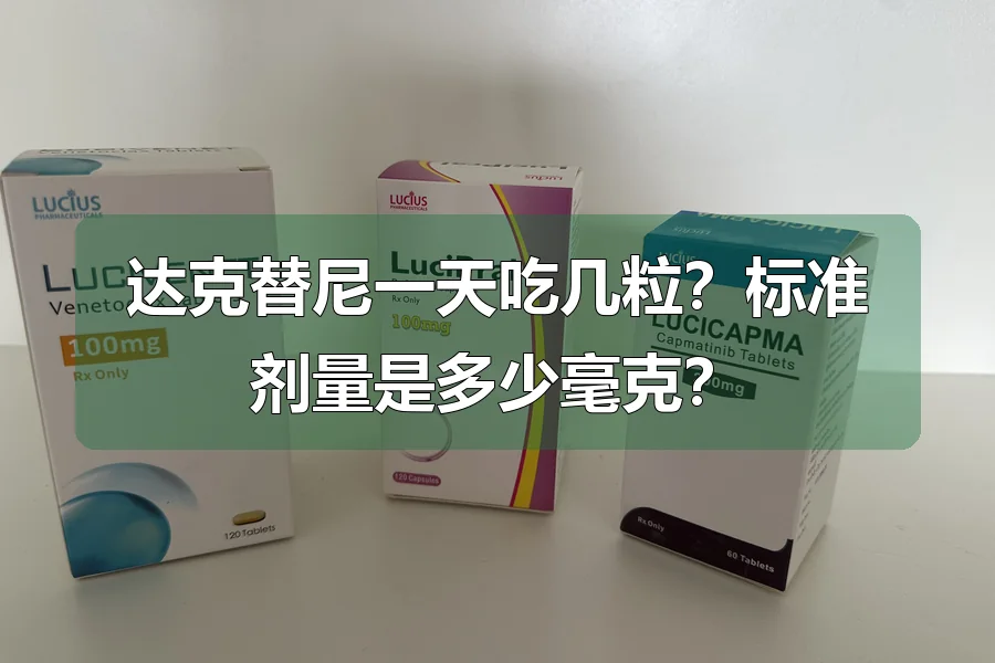 达克替尼一天吃几粒？标准剂量是多少毫克？