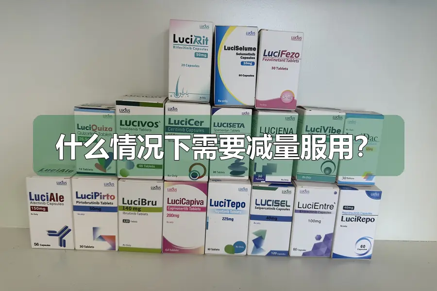 什么情况下需要减量服用？