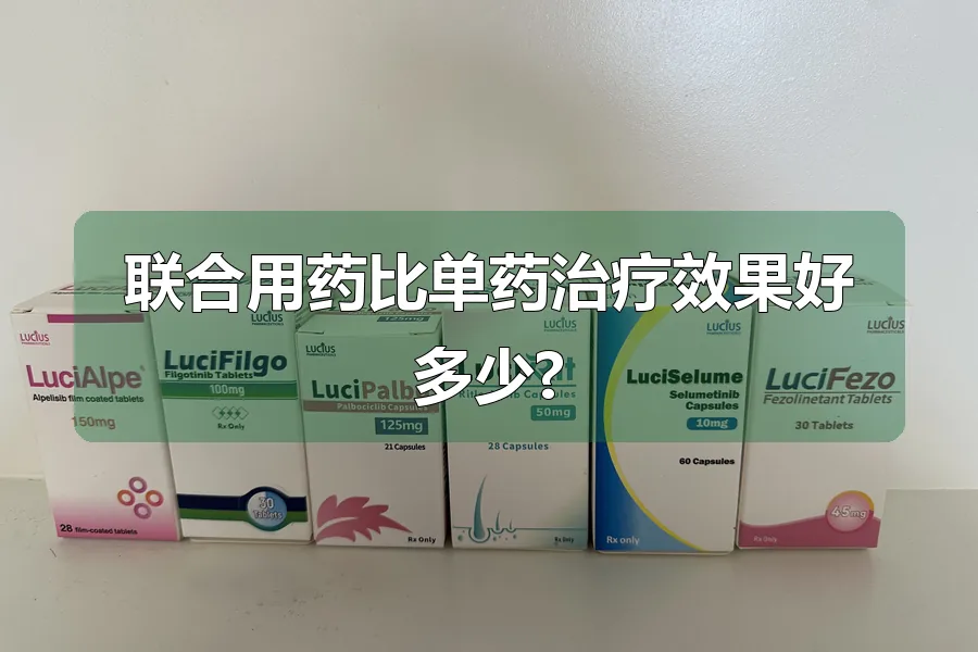 联合用药比单药治疗效果好多少?