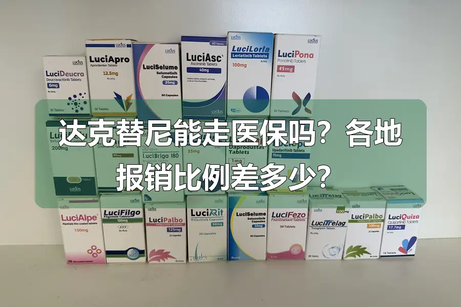 达克替尼能走医保吗？各地报销比例差多少？