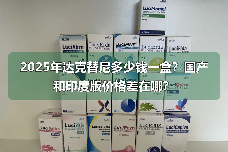 2025年达克替尼多少钱一盒？国产和印度版价格差在哪？