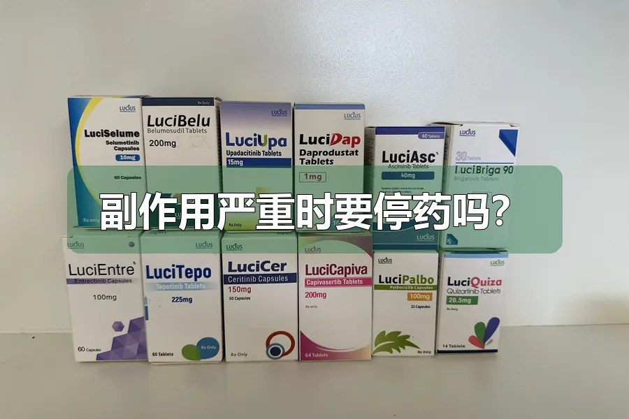 副作用严重时要停药吗？